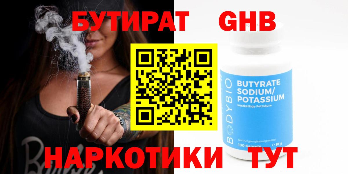 Уссурийск  БУТИРАТ BDO 33%  Вход с VPN 